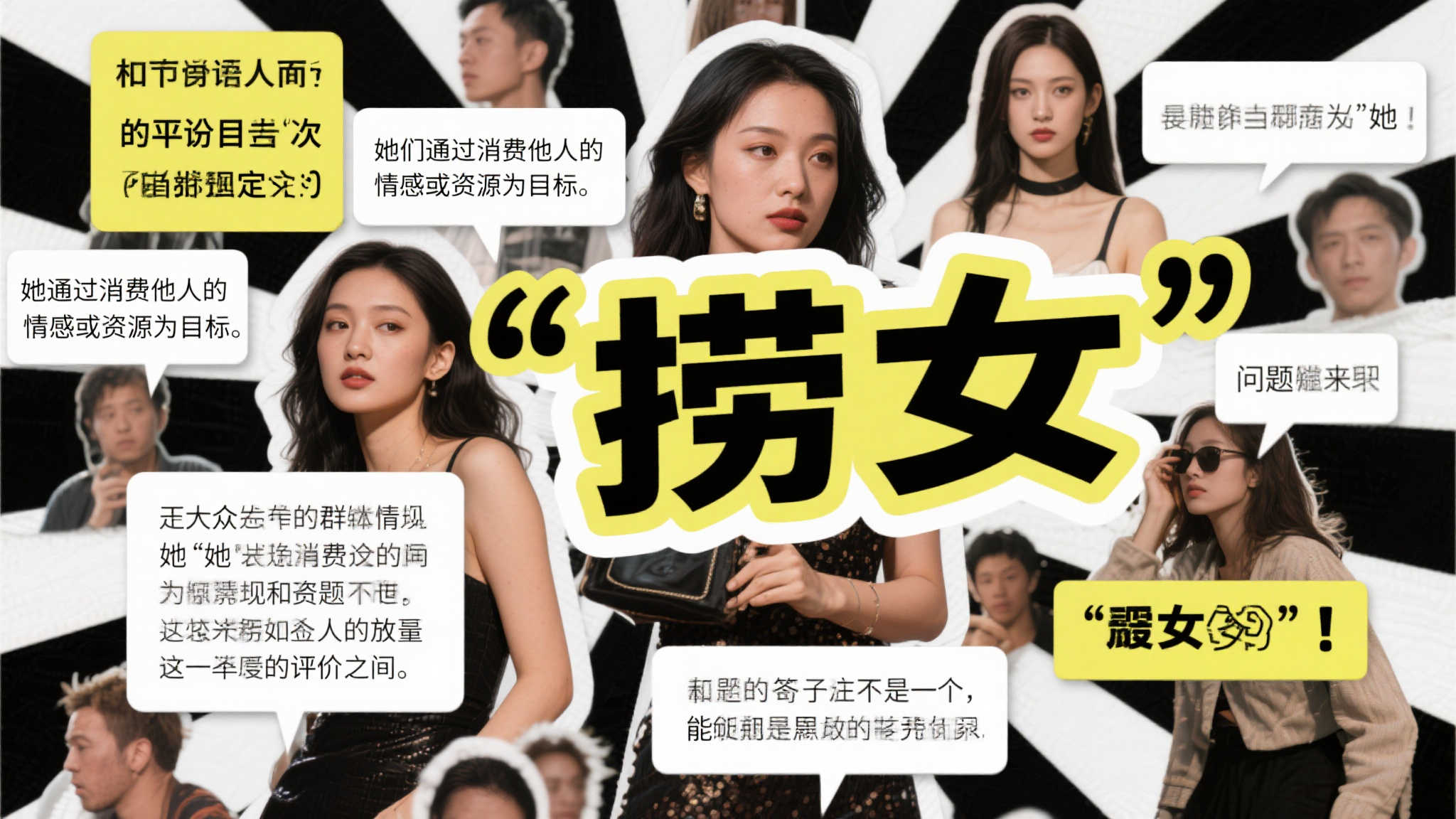 捞女”争议:性别错置与责任失焦下的集体狂热 捞女”争议:性别错置与责任失焦下的集体狂热